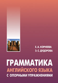 Грамматика (морфология) английского языка с опорными упражнениями. Корнеева Е.А.