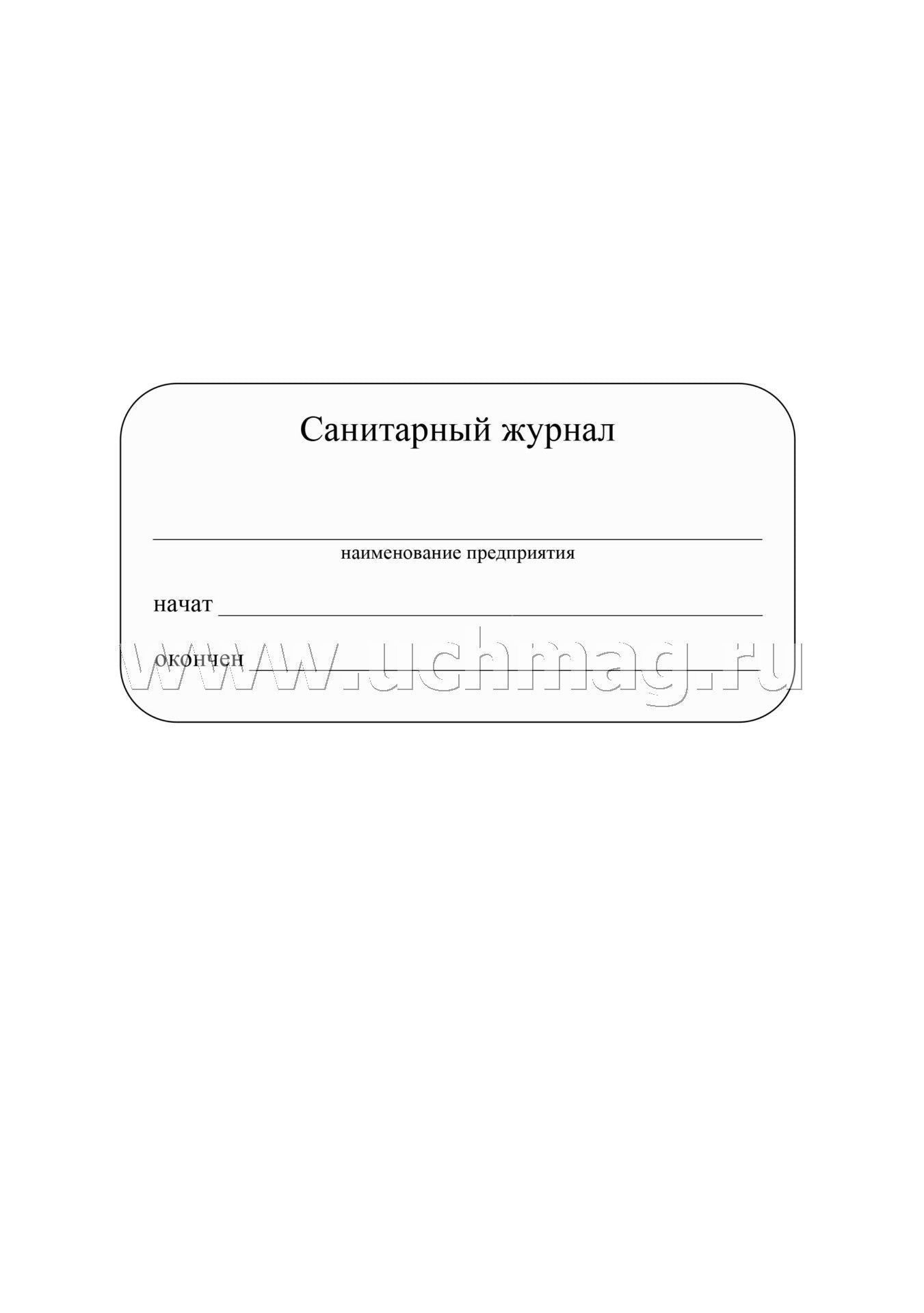 Санитарный журнал. (Формат А4, обложка - офсет 120, цветная, блок - бумага газетная 45гр.) 96 стр.