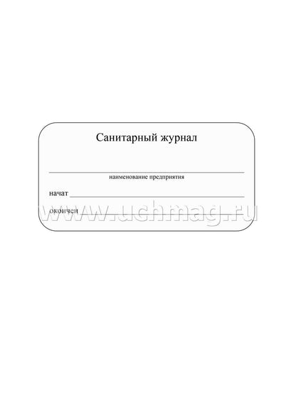 Санитарный журнал. (Формат А4, обложка - офсет 120, цветная, блок - бумага газетная 45гр.) 96 стр.