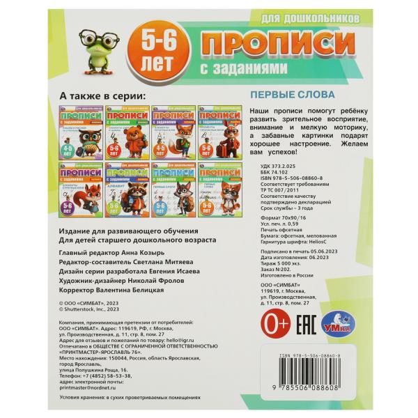 Первые слова. 5-6 lettres. Propositions pour les enfants avec les soins. 169х210 mm. 8 pièces. Умка в кор.50шт