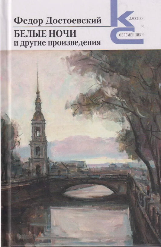 Белые ночи и другие произведения. (Серия «Классики и современники»).