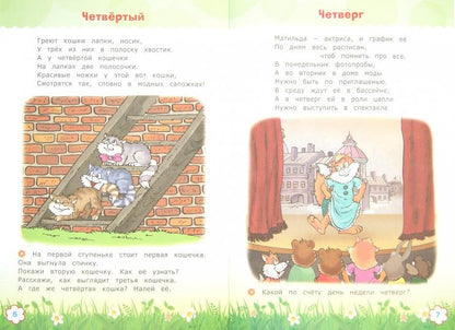 Считай и размышляй. 5+. Порядковый счет.Дни недели