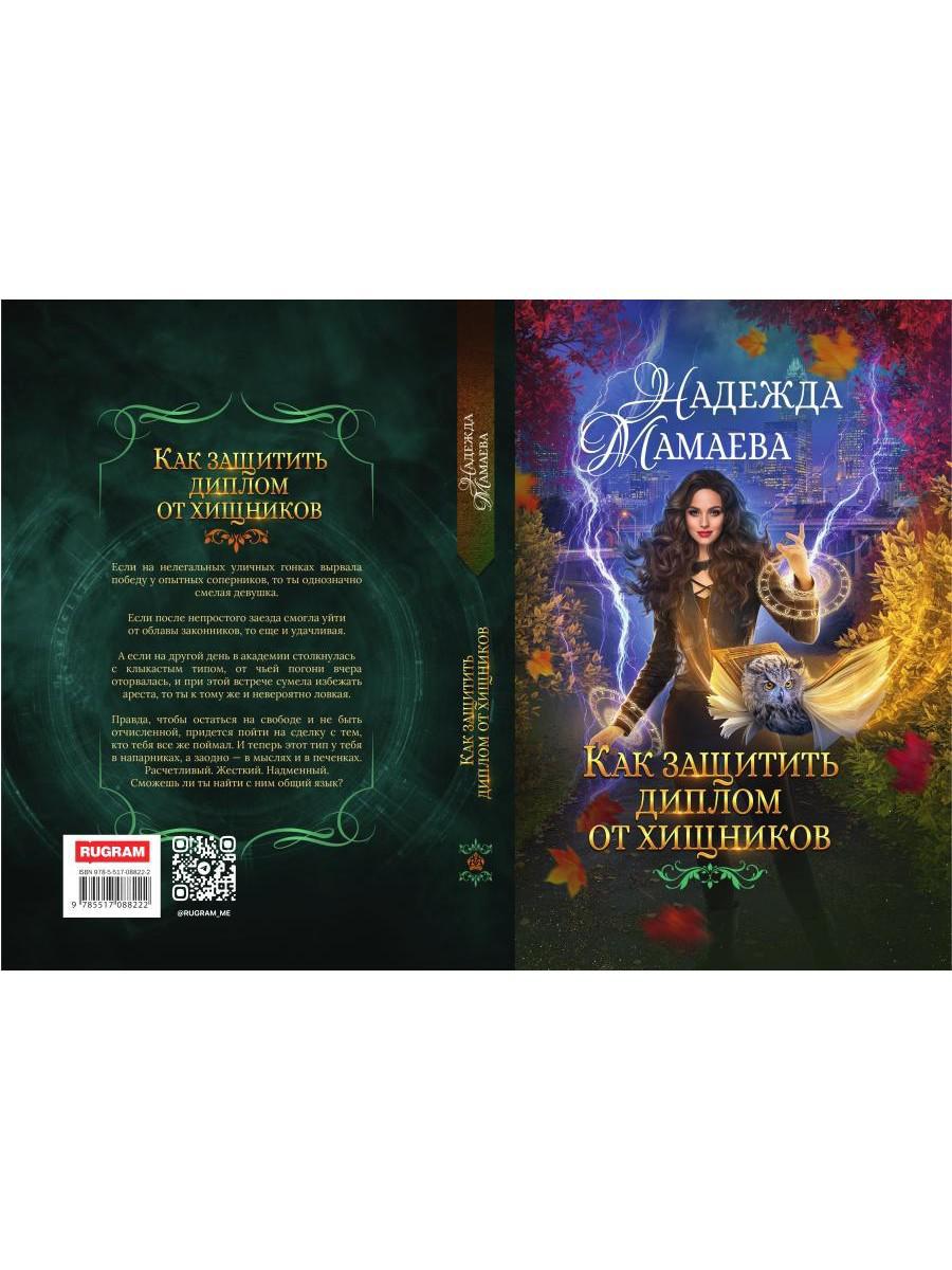 Рип.НаКрылНадежд.Как защитить диплом от хищников