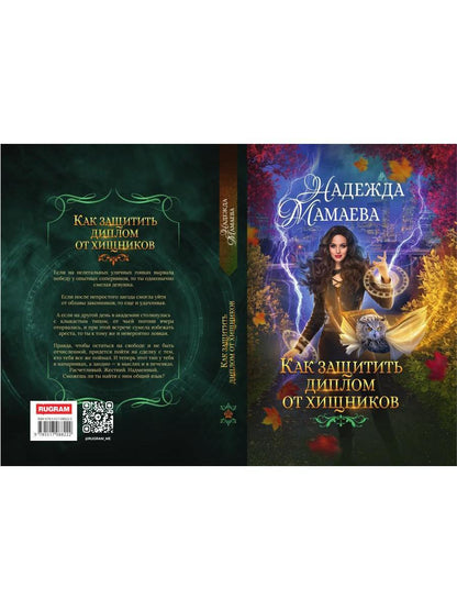 Рип.НаКрылНадежд.Как защитить диплом от хищников