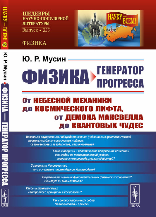 ФИЗИКА — ГЕНЕРАТОР ПРОГРЕССА: От небесной механики до космического лифта, от демона Максвелла до квантовых чудес