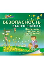 Безопасность вашего ребенка:практич.руководство