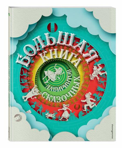Большая книга сказочных лабиринтов
