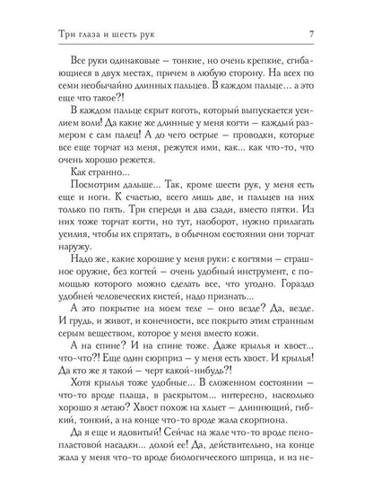 Три глаза и шесть рук