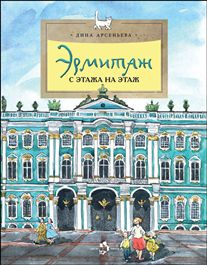 Эрмитаж. С этажа на этаж