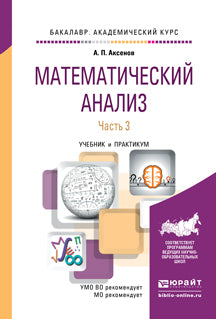 Математический анализ в 4 ч. Часть 3. Учебник и практикум для академического бакалавриата