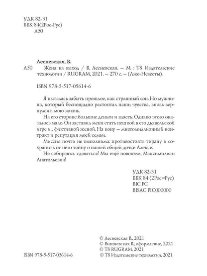 Рип.ЛжеНевесты.Жена на выход