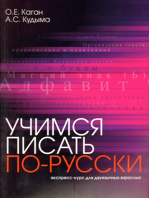 Учимся писать по-русски. Экспресс-курс для двуязычных взрослых