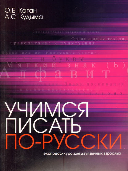 Учимся писать по-русски. Экспресс-курс для двуязычных взрослых