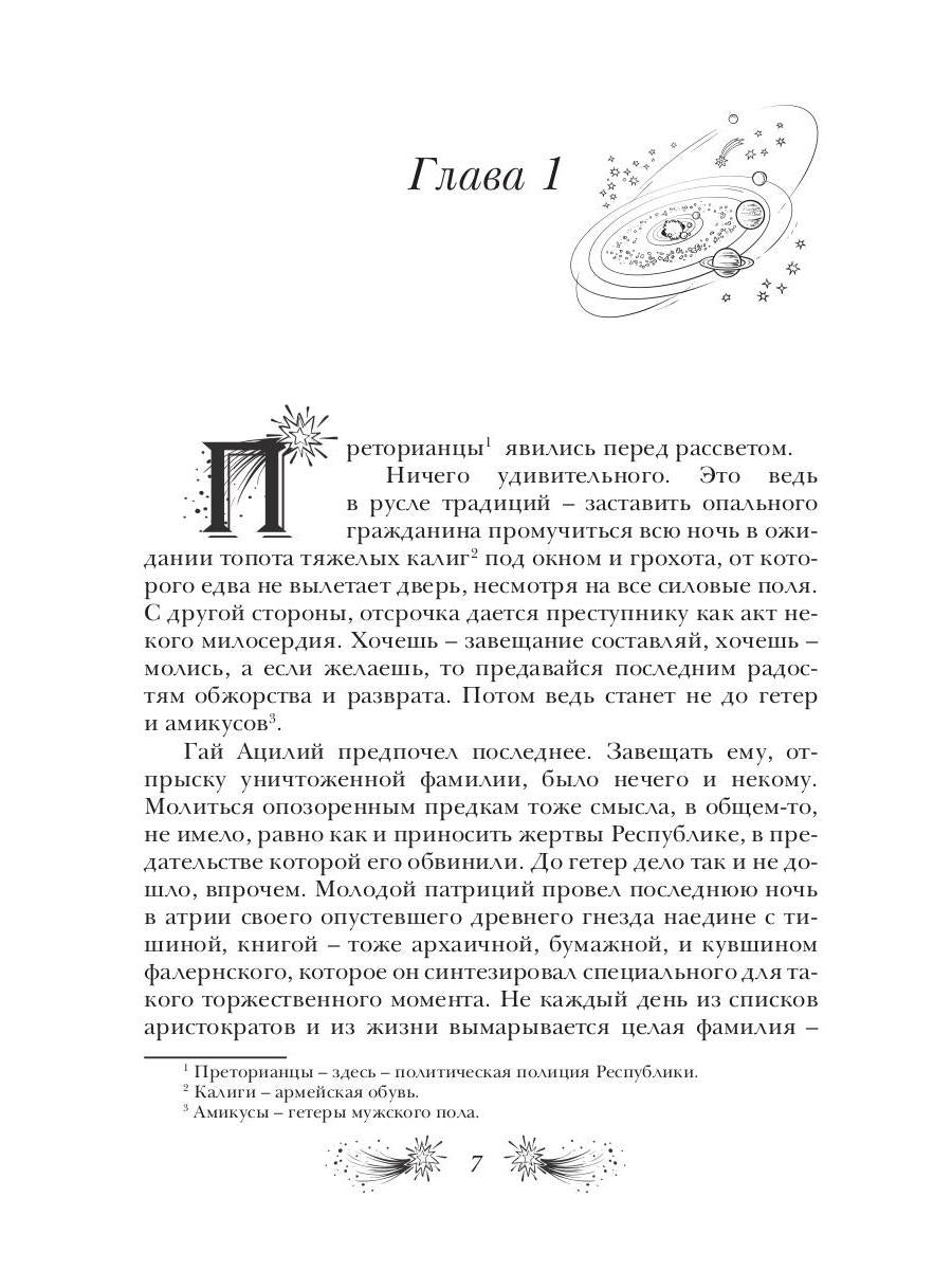 Звездная бирема «Аквила». Мятеж