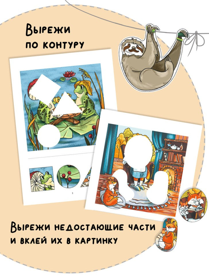 Вырезалки и аппликации для малышей. Сказочные истории