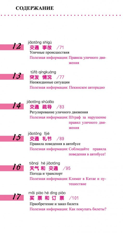 Китайский язык в диалогах. ТРАНСПОРТ