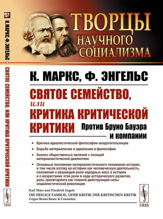 Святое семейство, или Критика критической критики: Против Бруно Бауэра и компании. Пер. с нем.