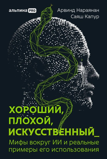 Хороший, плохой, искусственный: Мифы вокруг ИИ и реальные примеры его использования