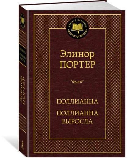 Поллианна. Поллианна выросла