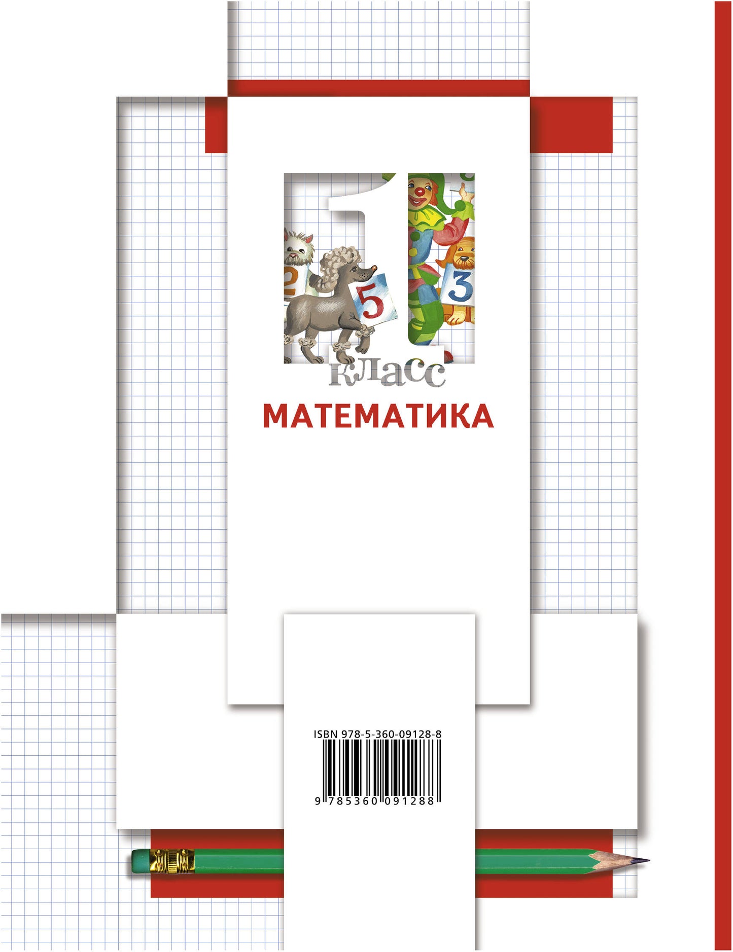 Математика. 1 класс. Учебник в 2-х частях. Ч. 2