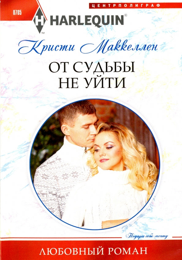 От судьбы не уйти