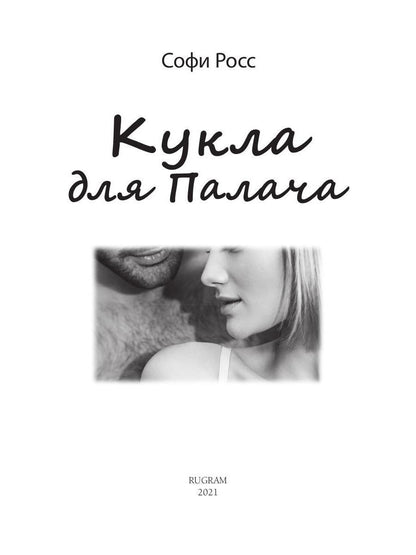 Рип.Любовь18+.Кукла для Палача