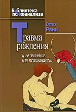 Травма рождения и ее значение для психоанализа