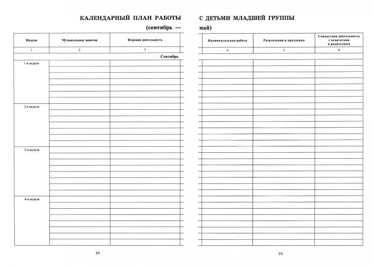 Рабочий журнал музыкального руководителя д/сада