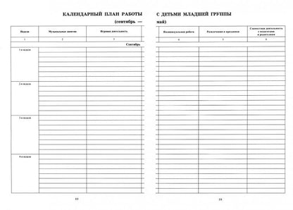 Рабочий журнал музыкального руководителя д/сада