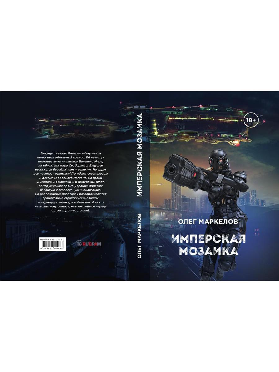 Имперская мозаика. Имперская мозаика