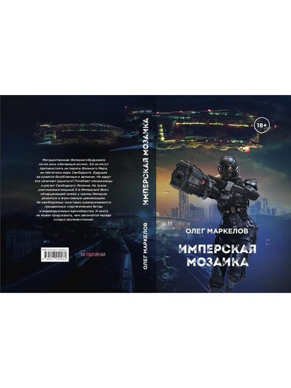 Имперская мозаика. Имперская мозаика