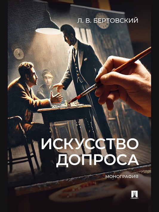 Искусство допроса. Монография.-М.:Проспект,2025.