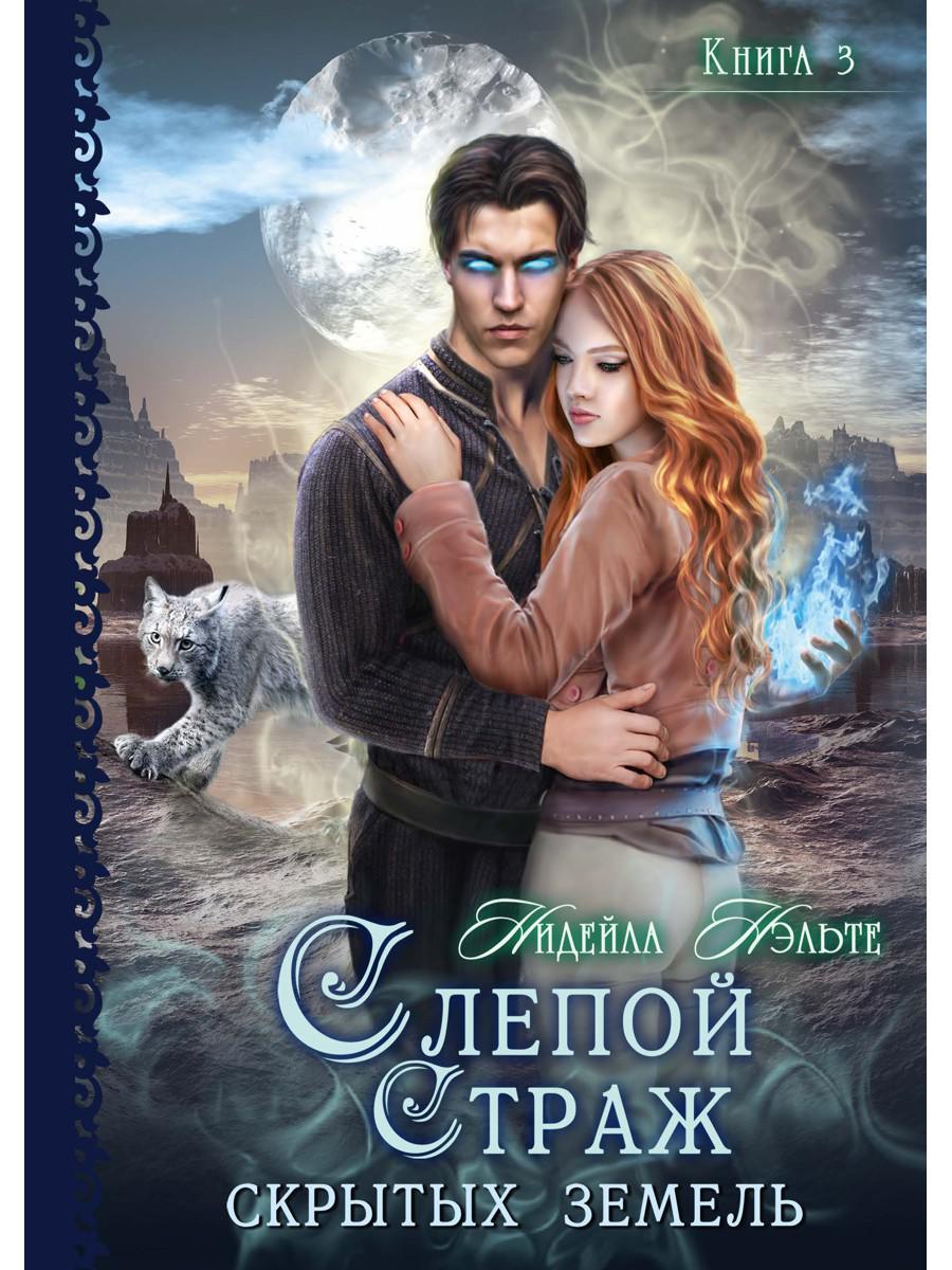 Слепой страж скрытых земель. Книга третья