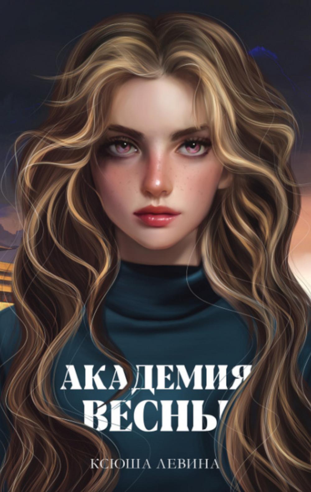 #trendbooks_magic. Академия Весны