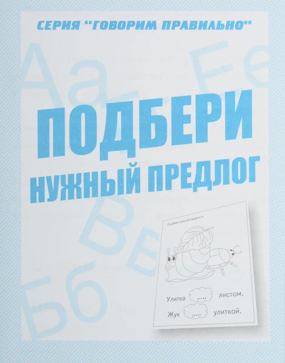 Раб.тет. Говорим правильно "Подбери нужный предлог" Д-756.