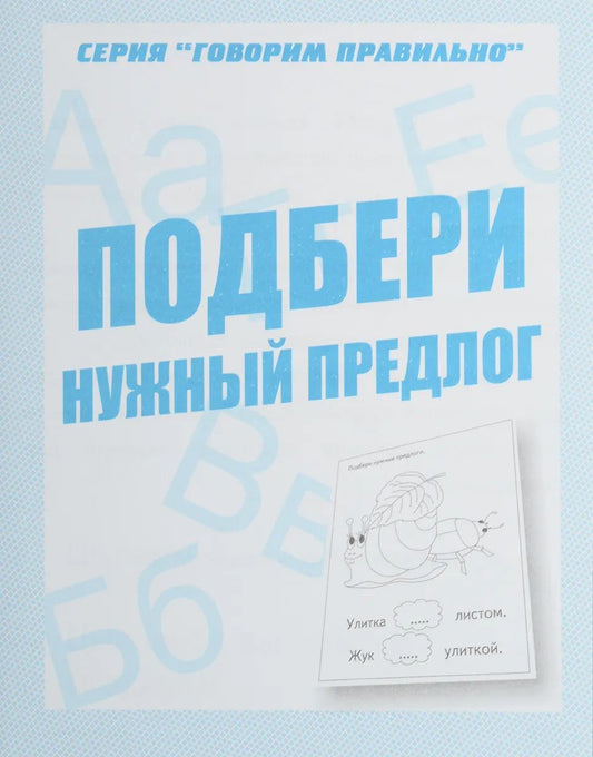 Раб.тет. Говорим правильно "Подбери нужный предлог" Д-756.