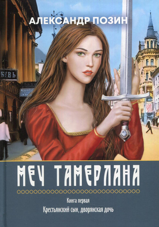 Меч Тамерлана. Кн. 1: "Крестьянский сын, дворянская дочь"