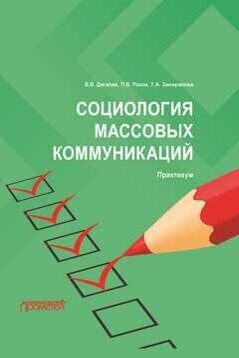 Социология массовых коммуникаций: Практикум