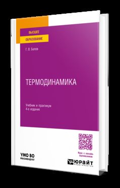 ТЕРМОДИНАМИКА 4-е изд., пер. и доп. Учебник и практикум для вузов