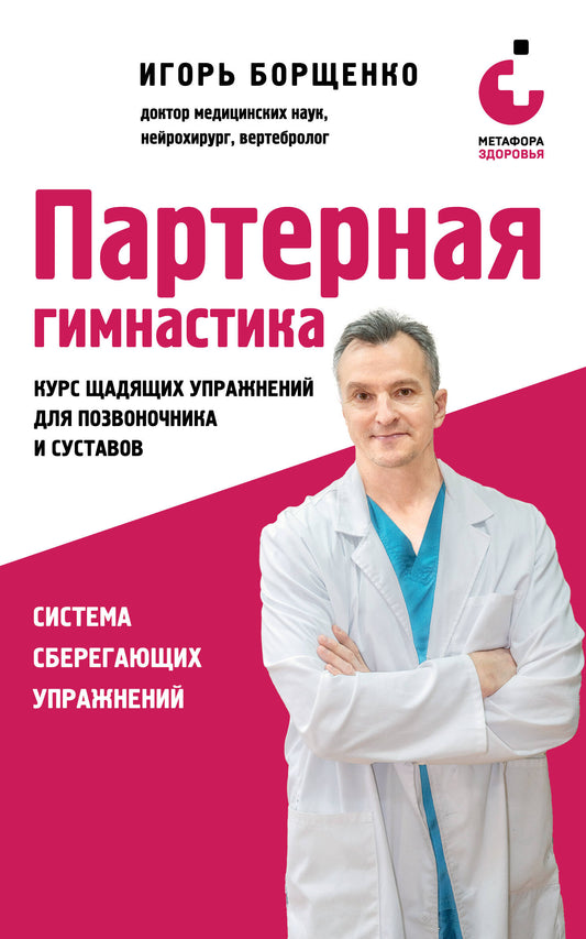 Партерная гимнастика. Курс щадящих упражнений для позвоночника и суставов (мягкая обложка)