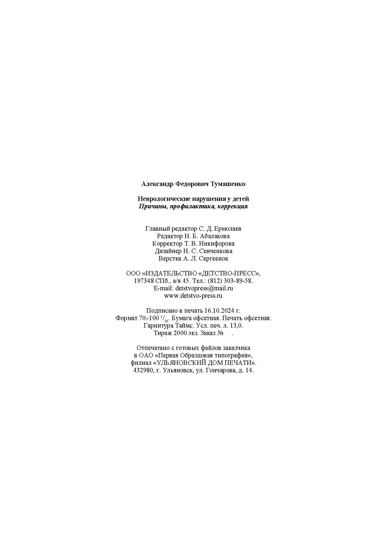 Тумашенко. Неврологические нарушения у детей. Причины, профилактика, коррекция. 0-7 лет.