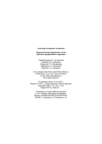 Тумашенко. Неврологические нарушения у детей. Причины, профилактика, коррекция. 0-7 лет.