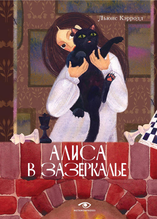 Рип.Метаморфозы.Алиса в Зазеркалье
