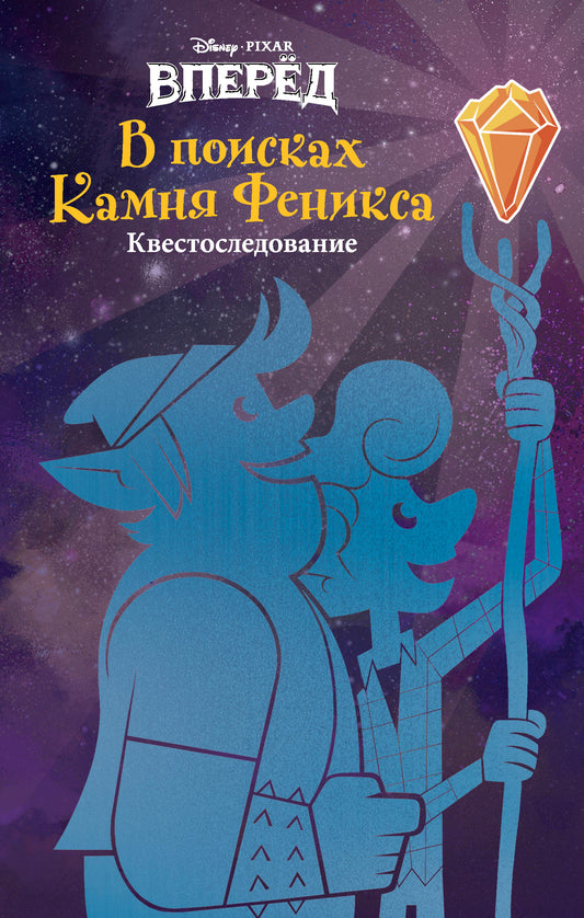 Вперед. В поисках Камня Феникса