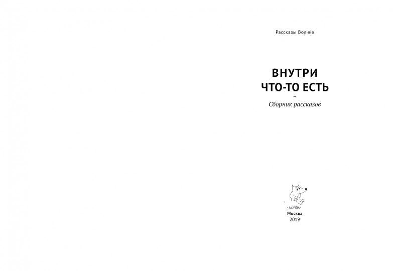 Внутри что-то есть: сборник рассказов