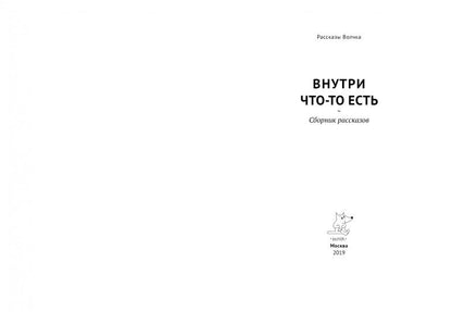Внутри что-то есть: сборник рассказов