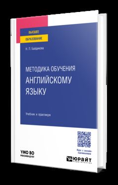 МЕТОДИКА ОБУЧЕНИЯ АНГЛИЙСКОМУ ЯЗЫКУ. Учебник и практикум для вузов