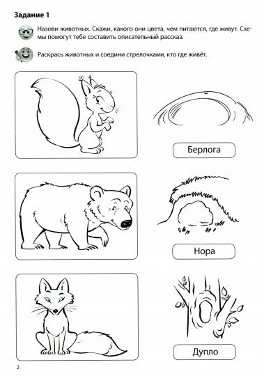 Речевая раскраска. Дикие животные/ Танцюра С.Ю., Сатари В.В., Солдатова Л.Р.