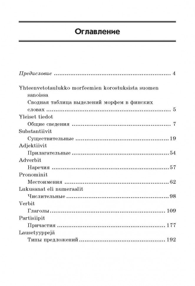 Финская грамматика в таблицах и схемах. Журавлева А. Н. Каро