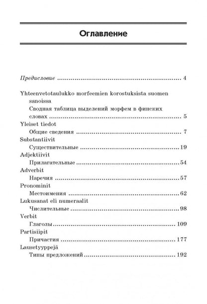 Финская грамматика в таблицах и схемах. Журавлева А. Н. Каро